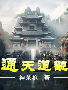 通天道人有多厉害